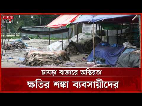 কোরবানি পশুর চামড়া দাম নিয়ে উদ্বিগ্ন ময়মনসিংহে ব্যবসায়ীরা | Mymensingh Leather Market | Somoy TV thumbnail