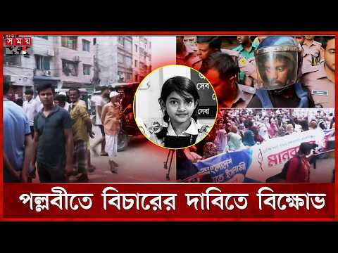 শিশু রামিসা: প্রতিবাদে ক্ষোভে ফুঁসছে সারা দেশের মানুষ | Justice for Ramisa | Pallabi | Somoy TV thumbnail