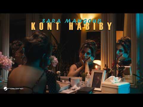Sara Mahgoub - Kont Habiby | Official Music Video 2026 | ساره محجوب - كنت حبيبى thumbnail