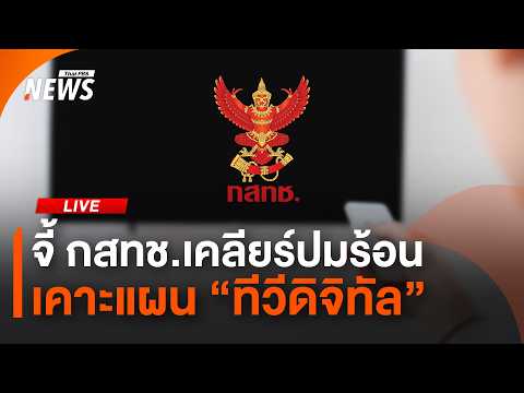 จี้ กสทช.เคลียร์ปมร้อน เคาะแผน "ทีวีดิจิทัล" | ไลฟ์วันนี้ | 26 พ.ค. 69 thumbnail