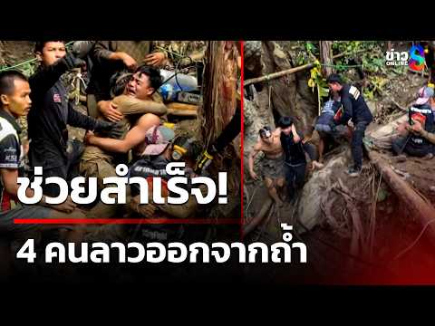 เดินหน้า! ลุยหาอีก 2 คนลาว ขยายผลประสานเหมืองใกล้เคียง | 30 พ.ค. 69 | คุยข่าวเย็นช่อง8 thumbnail