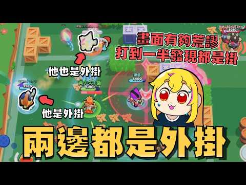 真的神仙打架..隊友是外掛，對手也是外掛！有夠荒謬的一場對戰！現在這兩個人就是比誰的外掛比較貴就是了！【荒野亂鬥】 thumbnail