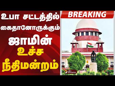#BREAKING | உபா சட்டத்தில் கைதானோருக்கும் ஜாமின்: உச்ச நீதிமன்றம் thumbnail