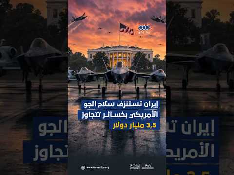 إيران تستنزف سلاح الجو الأمريكي بخسائر تتجاوز 3.5 مليار دولار thumbnail
