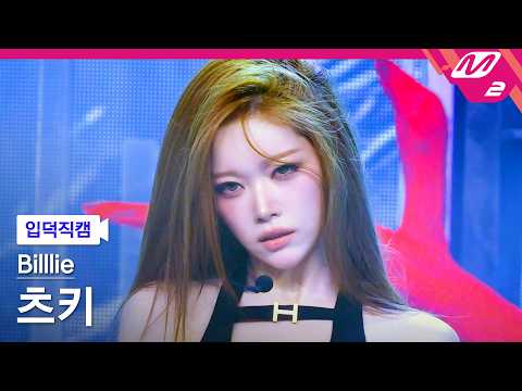 [입덕직캠] 빌리 츠키 직캠 4K 'ZAP' (Billlie TSUKI FanCam) | @MCOUNTDOWN_2026.5.14 thumbnail