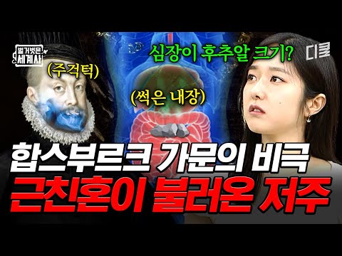 근친혼이 단명의 원인⁉️ 세습 위해 근친혼 택했다 유전적 결함을 갖게 된 합스부르크 가문ㄷㄷ #벌거벗은세계사 thumbnail