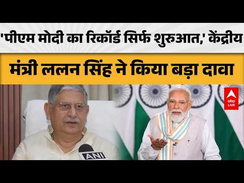 Bihar News: केंद्रीय मंत्री ललन सिंह का बड़ा दावा: ‘पीएम मोदी का रिकॉर्ड सिर्फ शुरुआत है !|ABPLIVE thumbnail