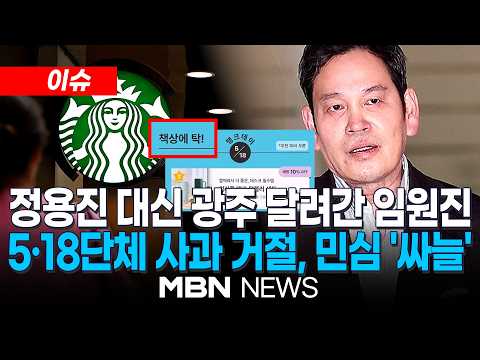 [이슈] '5.18 탱크 데이' 행사 논란 스타벅스 대표 해임…이 대통령 "막장 행태 분노" / 정용진까지 사과했지만…스타벅스 마케팅 역풍에 이마트 6%대 급락 | MBN NEWS thumbnail