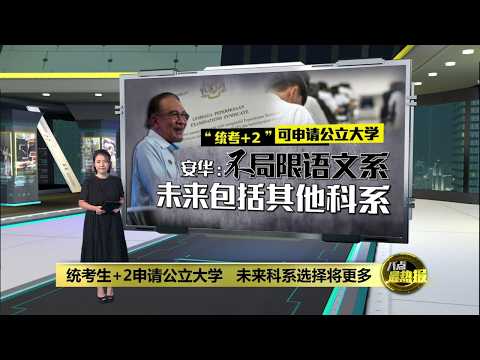 统考生+2申请公立大学   安华：未来或有更多科系可选择 | 八点最热报 16/05/2026 thumbnail