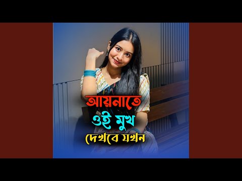 আয়নাতে ওই মুখ দেখবে যখন | Aynate Oi Mukh Dekhbe Jokhon thumbnail