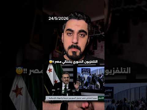 تلفزيون سوريا يشتكي من مصر بسبب ترحيل السوريين thumbnail