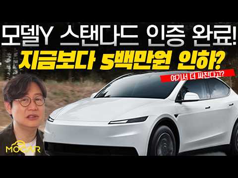 결국 대한민국 1위! 테슬라, 모델Y 스텐다드까지 인증완료...500만원 더 저렴해? 다른 회사들 어쩌라고 thumbnail