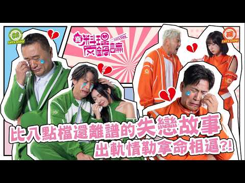 《真料理兩鍋論 》520特輯竟是心碎滿地？！21位「失戀男女」化悲憤為食慾！豐富海鮮粥尬神級焦糖甜點 邰哥羅鍋化身暖男大比拚！｜20260520 S2 EP8完整版 #真料理兩鍋論 thumbnail