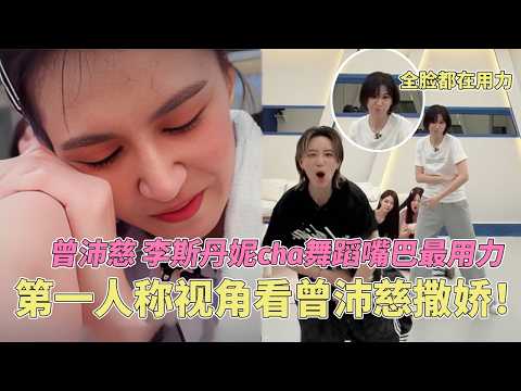 第一人稱視角看曾沛慈撒嬌！圓夢跟李斯丹妮一起跳舞的沛慈嘴巴戲太多了啦！#乘風2026 #乘风2026 #chengfeng2026 #曾沛慈 #李斯丹妮 thumbnail