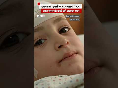 Lebanon पर हुए इसराइली हमले में मलबे के नीचे दबे बच्चे को बचाया गया (BBC Hindi) thumbnail