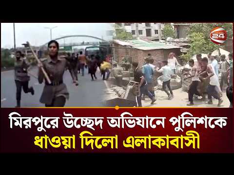 মিরপুরে উচ্ছেদ অভিযান থেকে জীবন নিয়ে পালালো পুলিশ | Eviction Chaos | Mirpur | Channel 24 thumbnail