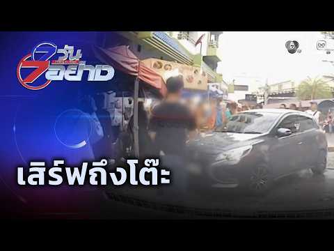เสิร์ฟถึงโต๊ะ | 7 วัน 7 อย่าง thumbnail
