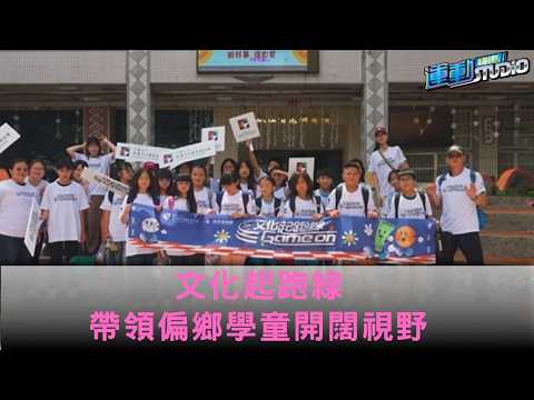 文化起跑線 帶領偏鄉學童開闊視野 thumbnail