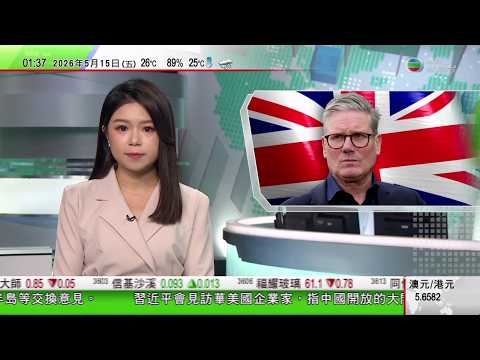無綫TVB 0200新聞報道｜據報美軍運送五百噸物資到中國末日飛機日本沖繩基地待命｜英國衞生大臣施卓添宣布辭職 據報將挑戰施紀賢工黨黨魁地位｜據報多艘中國船隻獲准通過霍爾木茲海峽 伊外長批美國非法封鎖 thumbnail