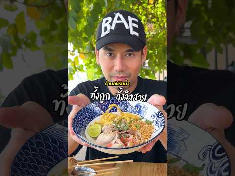 ก๋วยเตี๋ยวต้มยำบ้านแม่น้ำ ร้านลับๆ เมืองปทุม #ร้านลับ #ก๋วยเตี๋ยวต้มยำ #ครัวรางน้ำ #พีชอีทแหลก thumbnail
