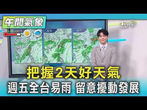 天氣/把握2天好天氣 週五全台易雨 留意擾動發展｜氣象主播 吳軒彤｜午間氣象｜TVBS新聞20260602 @TVBSNEWS01 thumbnail