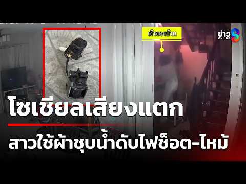 ตกใจ!สาวใช้ผ้าชุบน้ำ ดับไฟช็อต-ไหม้ | 30 พ.ค. 69 | ข่าวใหญ่ช่อง8 thumbnail