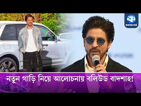 শাহরুখের গ্যারেজে বিলাসবহুল গাড়ি! | Shah Rukh Khan | Car Collection thumbnail
