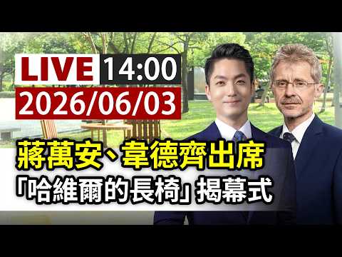 【完整公開】LIVE 蔣萬安、韋德齊出席 「哈維爾的長椅」揭幕式 thumbnail