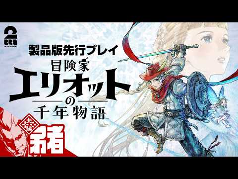 【冒険家エリオットの千年物語】千年の時を跨ぐアクションRPG 製品版先行プレイ!!【弟者】 thumbnail