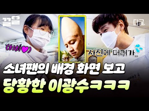 [#어쩌다사장2] 자기 사진 보고 놀란 광수?!🫨 마트에 온 특이한(?) 취향의 소녀팬과 틈새 팬미팅ㅋㅋ🩷 thumbnail