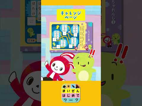 まいぜんはじめてワーク thumbnail