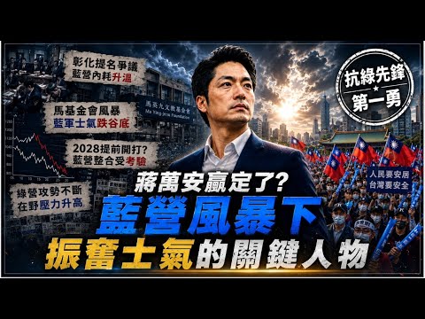 贏定了? 蔣萬安支持度58%輾壓沈伯洋  年輕人支持度完勝  民調未受近期藍營風暴衝擊 保存"2028反轉戰局能量"  振奮藍營士氣  @中天電視CtiTv thumbnail