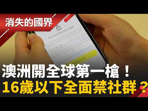 澳洲開第一槍禁16歲以下滑社群！AI把關卻漏洞百出　保護兒少還是過度管制？台灣該跟嗎│李文儀主持│【消失的國界PART1】20260531｜三立新聞LIVE thumbnail