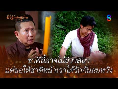 ชาตินี้อาจไม่มีวาสนา…แต่ขอให้ชาติหน้าเราได้รักกันสมหวัง | HIGHLIGHT ชิงรักหักสวาท EP.23 | ละครช่อง8 thumbnail