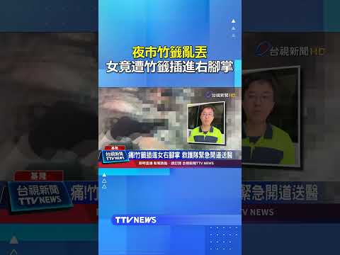 夜市竹籤亂丟 女竟遭竹籤插進右腳掌 #夜市 #竹籤 thumbnail