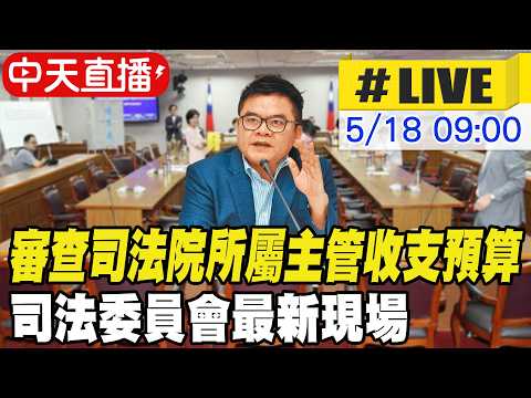 【中天直播#LIVE】審查司法院所屬主管收支預算 司法委員會最新現場｜司法及法制委員會 20260518@中天新聞CtiNews thumbnail
