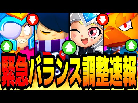 【超緊急】バランス調整速報まとめ！今年最大級の調整量で環境が崩壊しますwww【ブロスタ】【アプデ情報】【バランス調整】 thumbnail