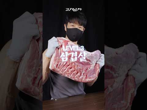 삼겹살 Lv1 ~ 3 thumbnail