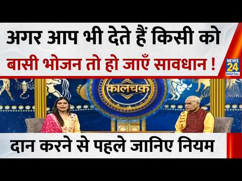 Kaalchakra: अगर आप भी देते हैं किसी को बासी भोजन तो हो जाएँ सावधान ! दान करने से पहले जानिए नियम thumbnail