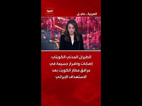 الطيران المدني الكويتي: إصابات وأضرار جسيمة في مرافق مطار الكويت بعد الاستهداف الإيراني thumbnail