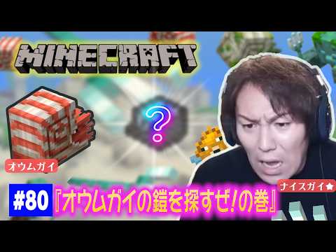 【#80】EIKOがマインクラフトを生配信【オウムガイの鎧を探せ！の巻】 thumbnail