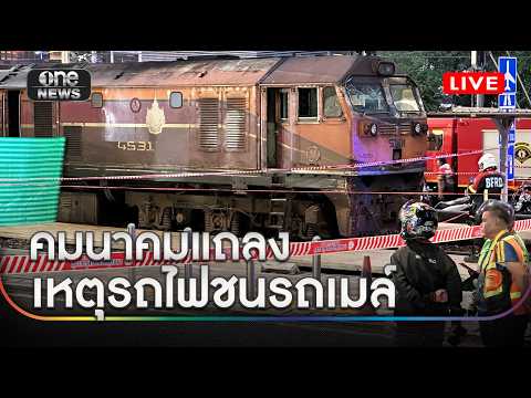 คมนาคม แถลงเหตุรถไฟชนรถเมล์ #สำนักข่าววันนิวส์ thumbnail