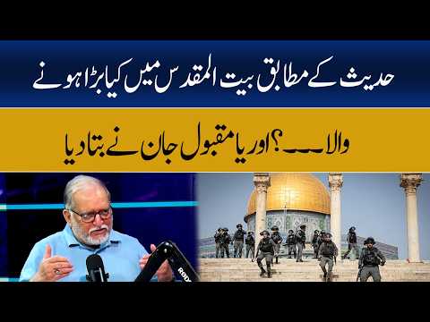 According to the Hadith, what will happen in Jerusalem...? | Oriya Maqbool Jan | GNN Entertainment thumbnail