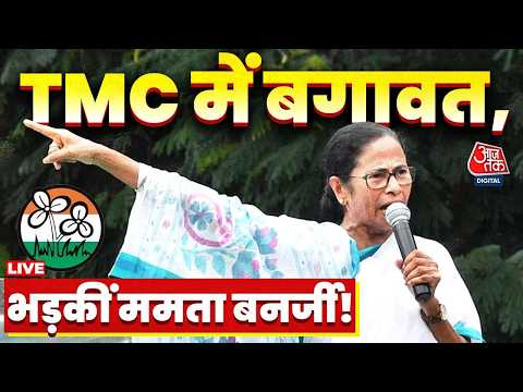 TMC Split LIVE Updates: टूट जाएगी Mamata Banerjee की टीएमसी, बागी विधायक विधानसभा पहुंचे | Aaj Tak thumbnail