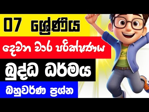 Grade 7 Buddhism  2nd Term Test Papers And Answers Sinhala Medium | 07 ශ්‍රේණිය බුද්ධ ධර්මය 2025 thumbnail