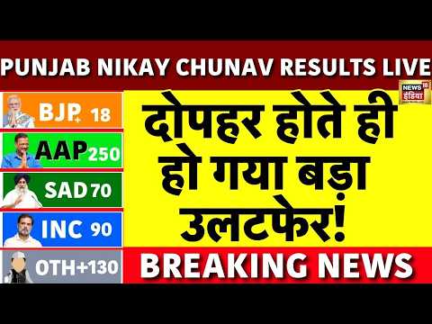 Punjab Nikay Chunav Results LIVE : दोपहर होते ही हो गया बड़ा उलटफेर! | AAP | BJP | Congress | SAD thumbnail