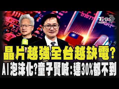 台灣經濟大爆發！9.64%創16年新高 晶片越強全台越缺電? AI泡沫化? 童子賢曝AI真相:「連30%都不到」!｜TVBS新聞 @TVBSNEWS01 thumbnail
