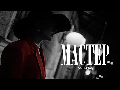 Ленинград — Мастер (Премьера клипа 2025) thumbnail