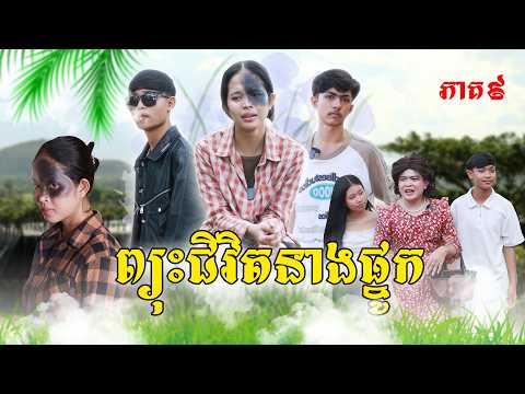 ព្យុះជីវិតនាងផ្នូក(ភាគ៩)ពីចាហ៊ួយពេជ្យធំហ្វាហ្វា, New shortfilm from Pajeteam thumbnail