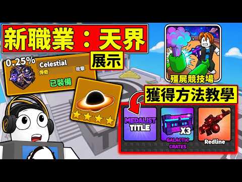 ✅【0.25%】機率新職業!!到底強不強!!?👉新手福利武器領取教學!!【在殭屍競技場存活下來】【機器磚塊】【ROBLOX】 thumbnail